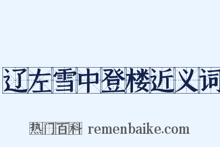 辽左雪中登楼近义词是什么意思的图片